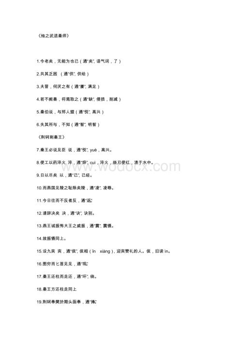 高中语文必修教材文言文通假字汇总.docx