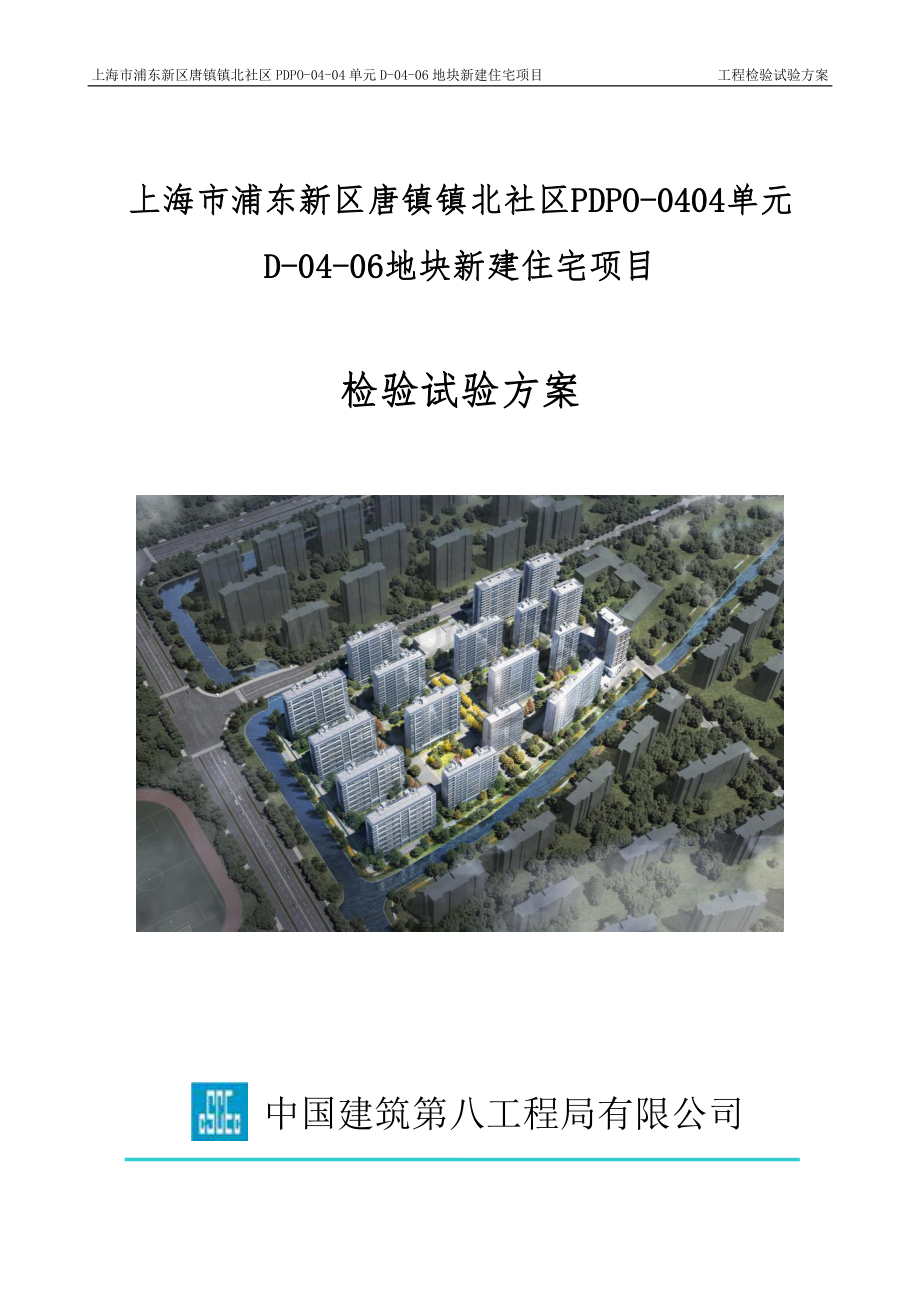 上海市浦东新区唐镇镇北社区住宅项目工程检验试验方案.pdf_第1页