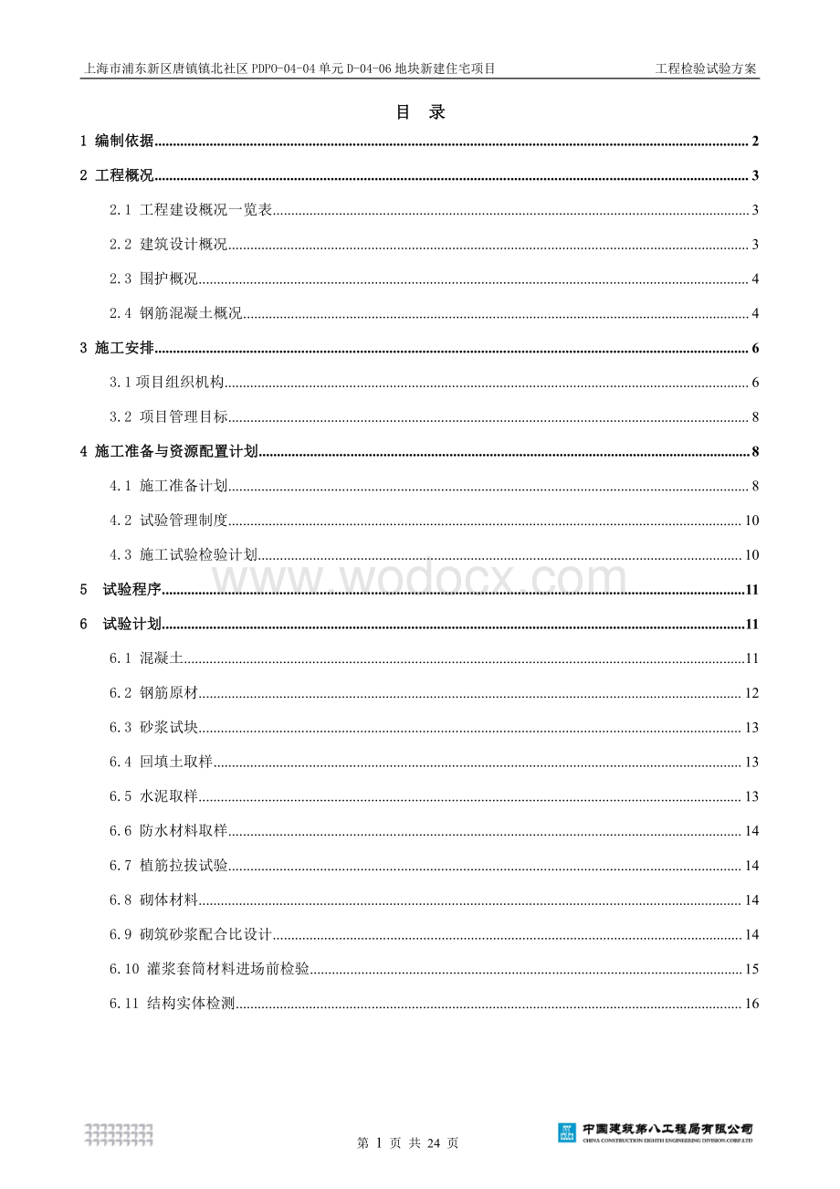 上海市浦东新区唐镇镇北社区住宅项目工程检验试验方案.pdf_第2页