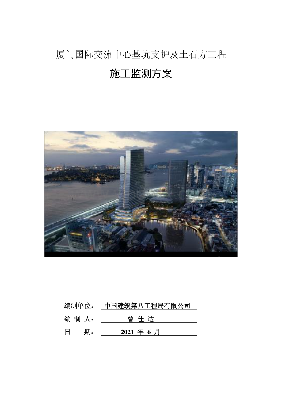 厦门国际交流中心基坑支护及土石方工程施工监测方案.pdf_第1页