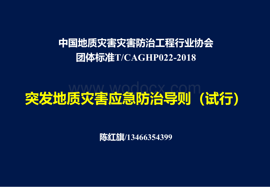 突发地质灾害应急防治导则.pdf_第1页