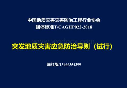 突发地质灾害应急防治导则.pdf