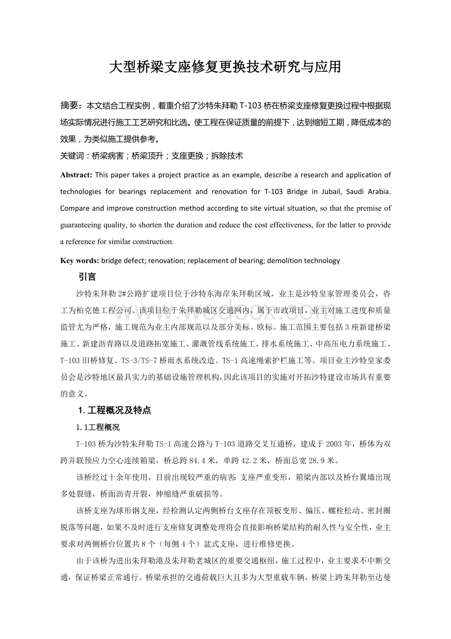 大型桥梁支座修复更换技术研究与应用.docx_第1页