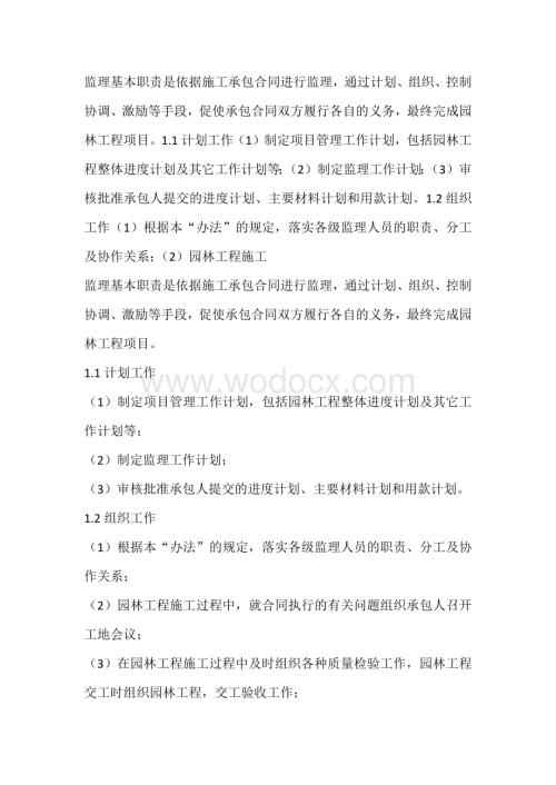 园林工程施工监理基本的职责.docx