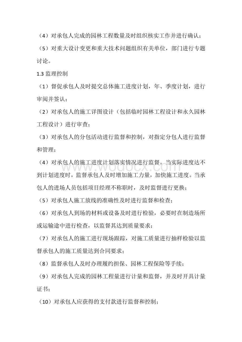 园林工程施工监理基本的职责.docx_第2页