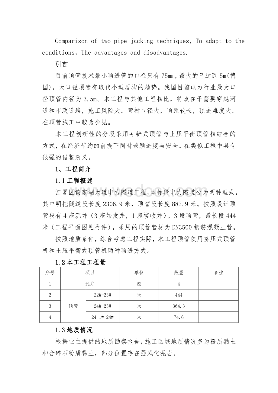 武汉市江夏区黄家湖大道电力隧道工程顶管施工关键技术研究.doc_第2页