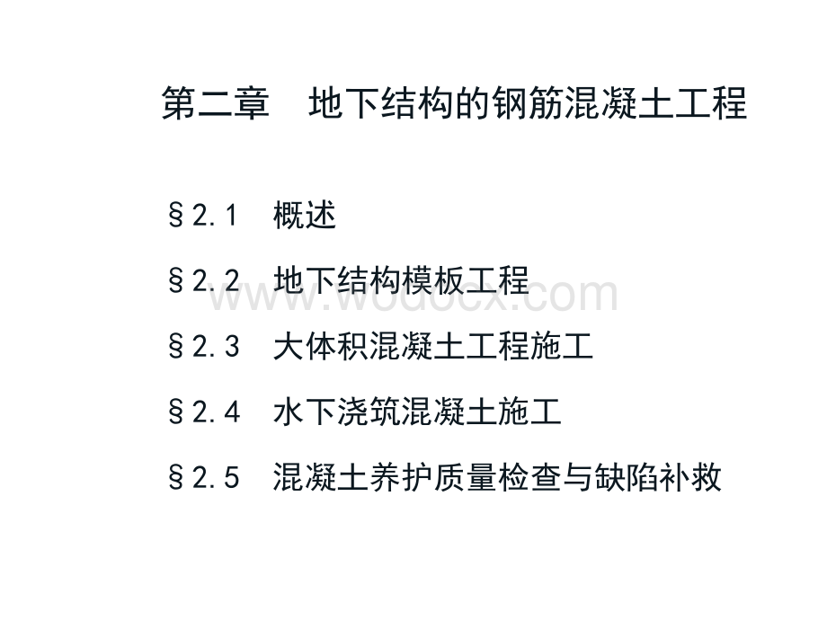 第二章地下结构的钢筋混凝土工程.ppt_第2页