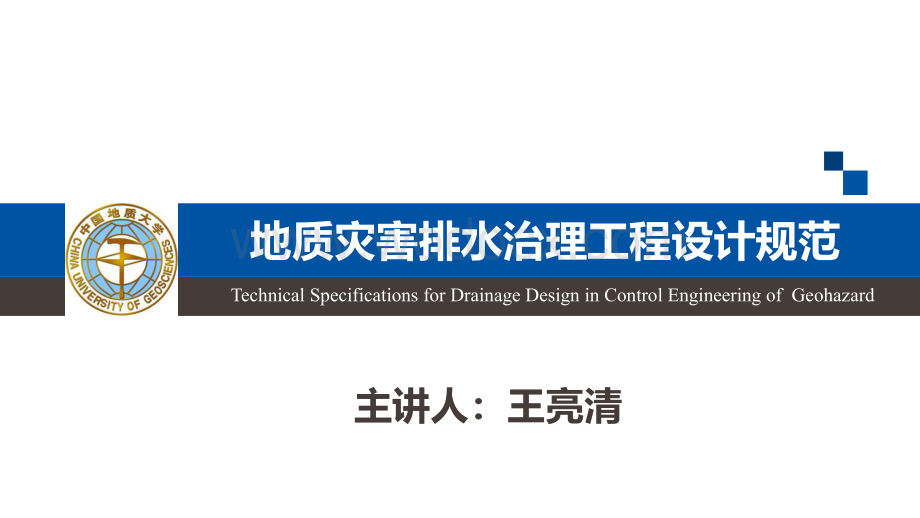 地质灾害排水治理工程设计规范.pdf_第1页