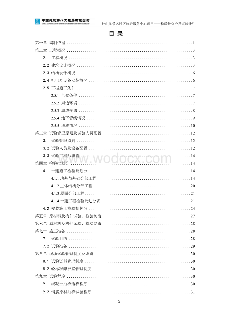 钟山风景名胜区旅游服务中心项目检验批划分及试验计划.docx_第3页