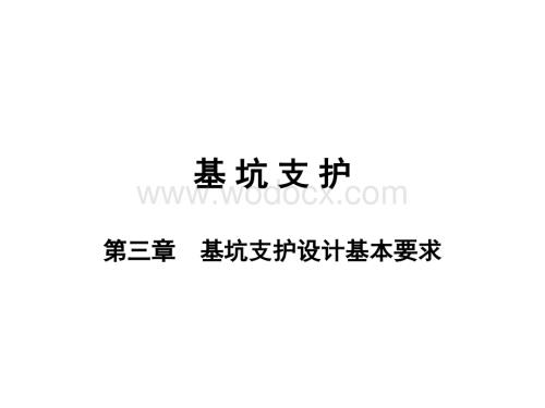 本科深基坑工程教学课件第三章基坑支护设计基本要求.pptx