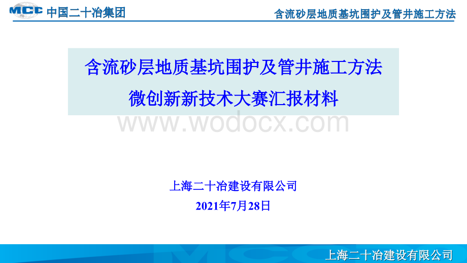 房屋建筑工程含流砂层地质基坑围护及管井施工工法.pptx_第1页