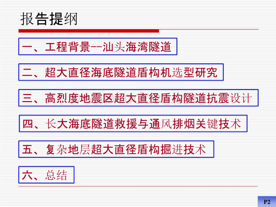 高烈度地震区复杂地层超大直径海底盾构隧道关键技术.pptx_第2页