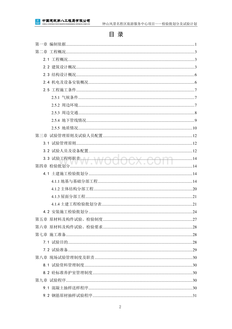 钟山风景名胜区旅游服务中心项目检验批划分及试验计划.pdf_第2页