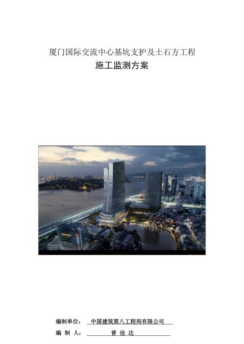 厦门国际交流中心基坑支护及土石方工程施工监测方案.docx