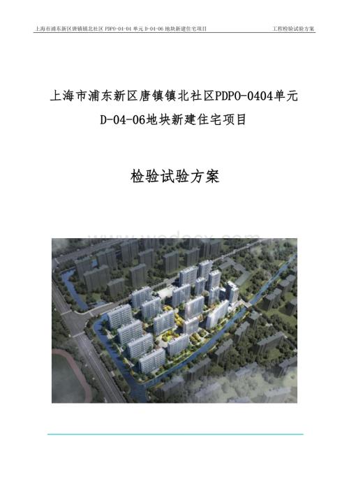 上海市浦东新区唐镇镇北社区住宅项目工程检验试验方案.docx