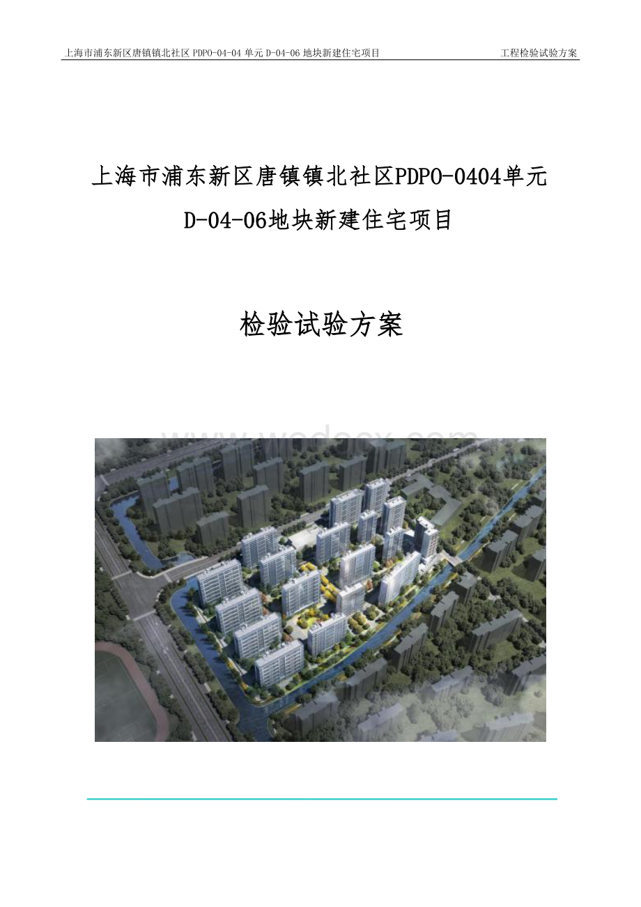 上海市浦东新区唐镇镇北社区住宅项目工程检验试验方案.docx_第1页