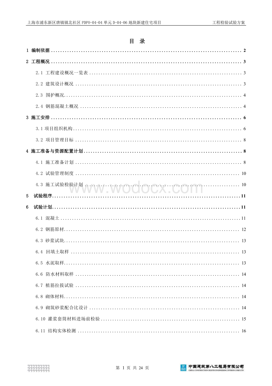 上海市浦东新区唐镇镇北社区住宅项目工程检验试验方案.docx_第3页