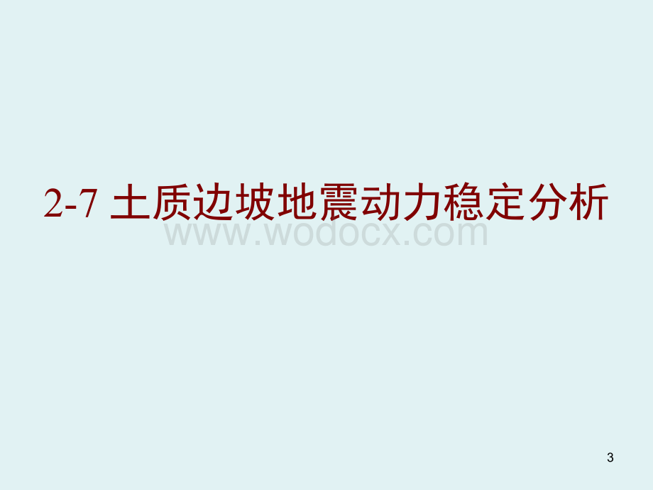 土质边坡地震动力稳定分析清华大学.ppt_第3页