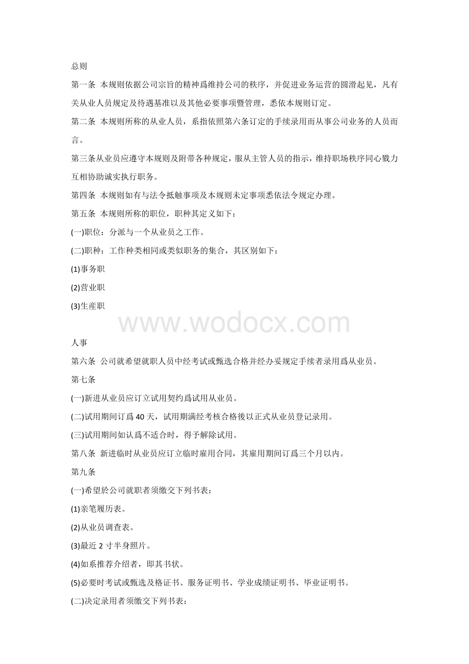 某酒店人事管理规章制度范本.docx_第1页