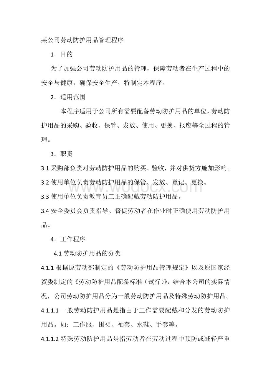 某公司劳动防护用品管理程序.docx_第1页