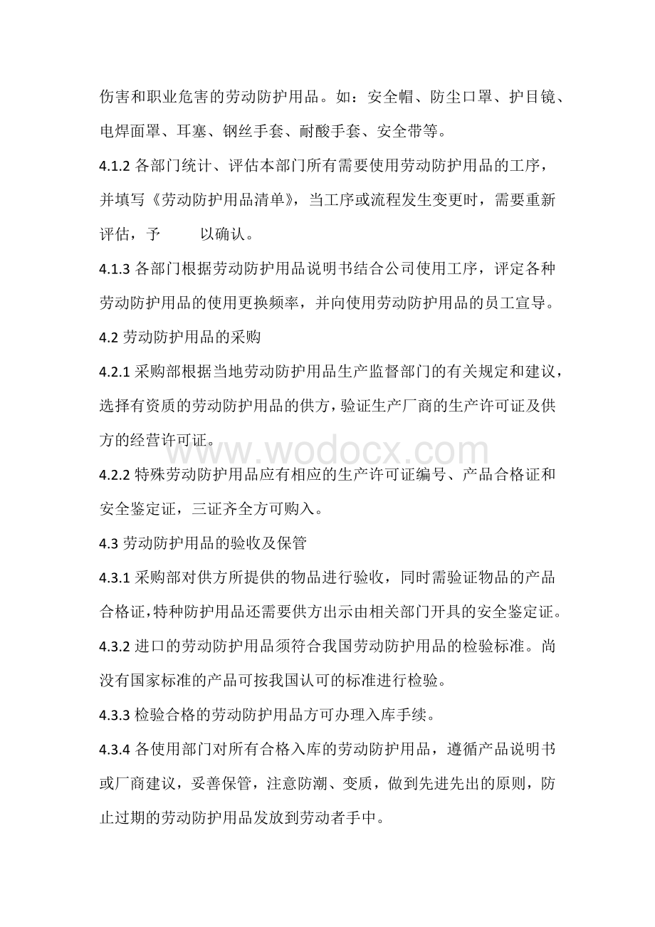 某公司劳动防护用品管理程序.docx_第2页