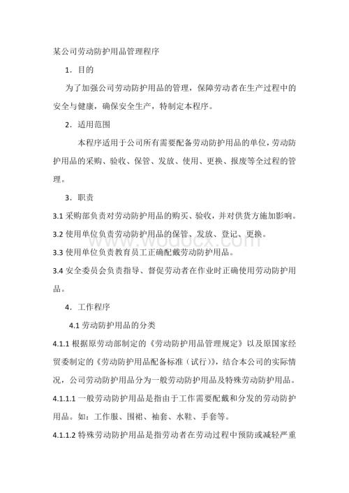 某公司劳动防护用品管理程序.docx