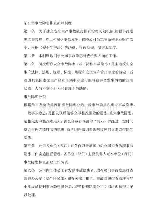 某公司事故隐患排查治理制度.docx