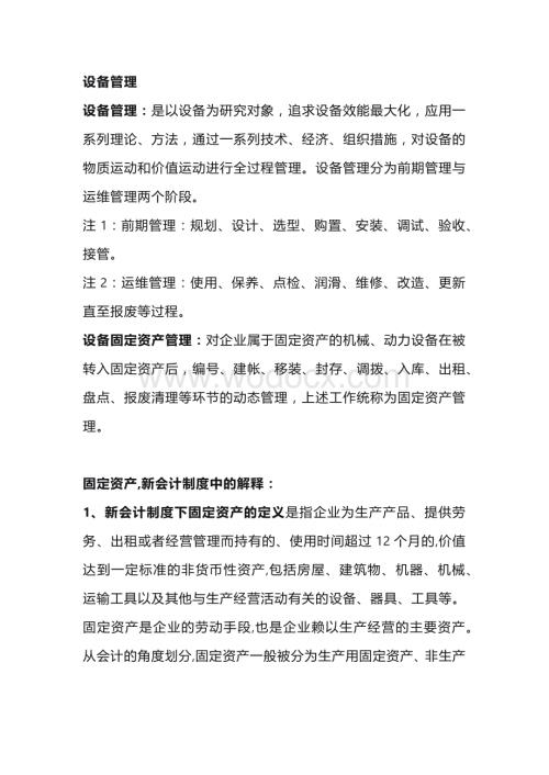 设备管理和资产管理的区别.docx