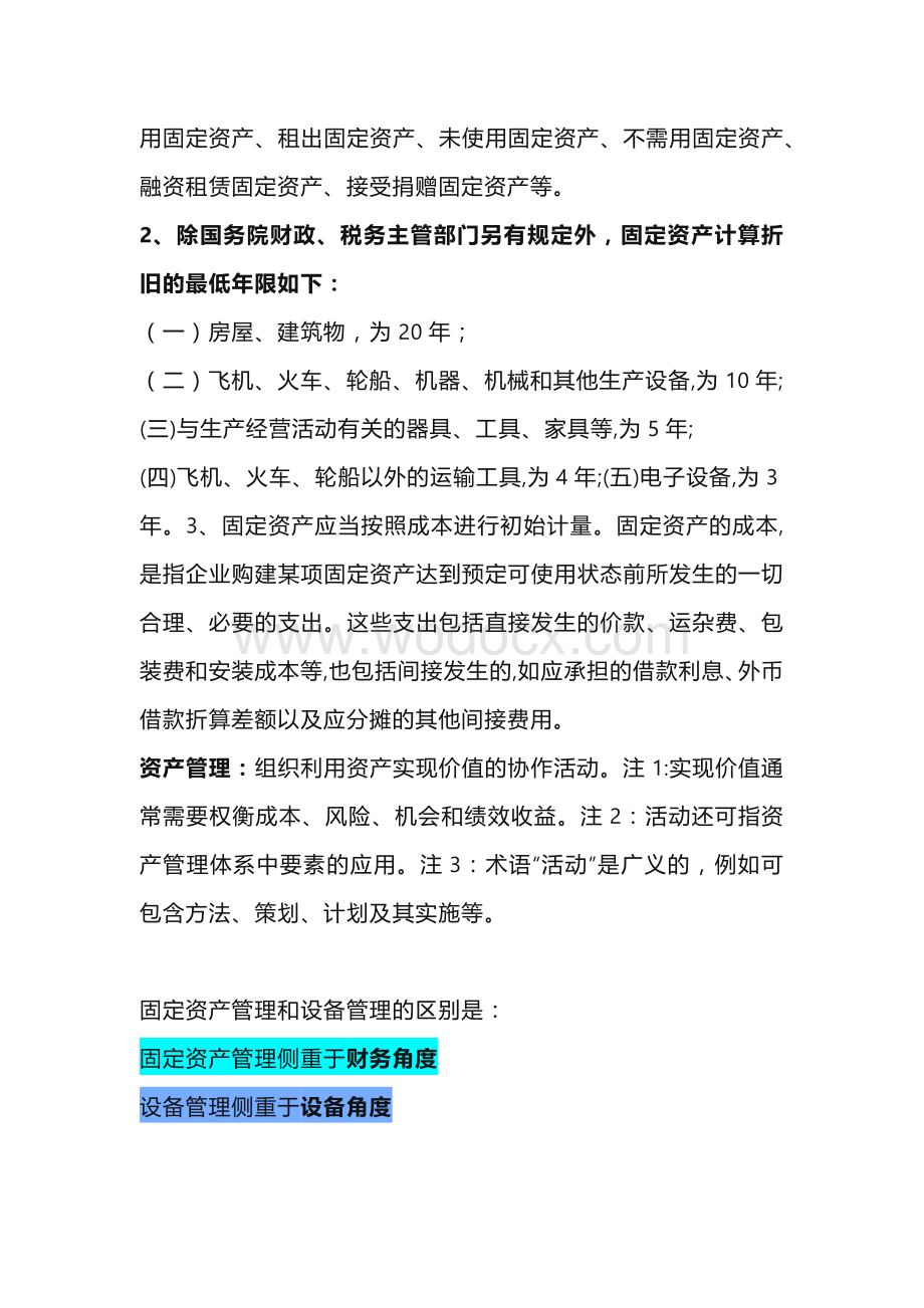 设备管理和资产管理的区别.docx_第2页