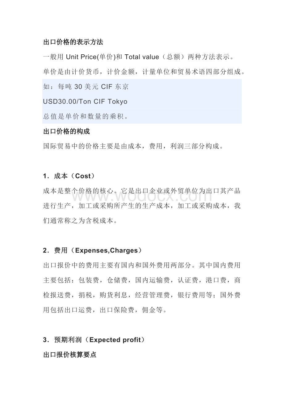 报价与成本核算.docx_第1页