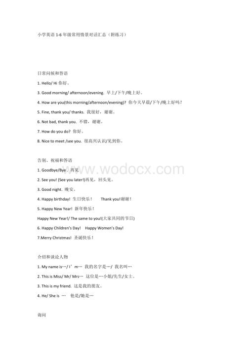 小学英语1-6年级常用情景对话汇总（附练习）.docx