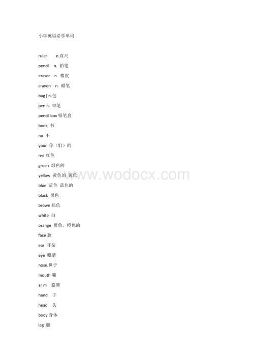 小学英语必学单词.docx