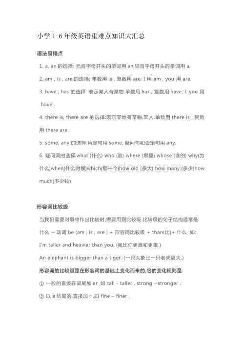 小学1-6年级英语重难点知识大汇总.docx