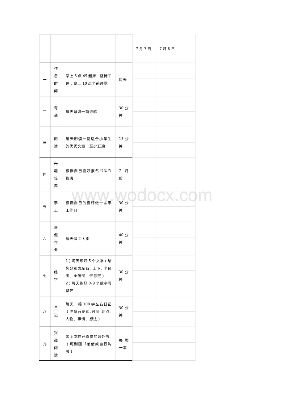 暑假学习计划表.docx_第2页