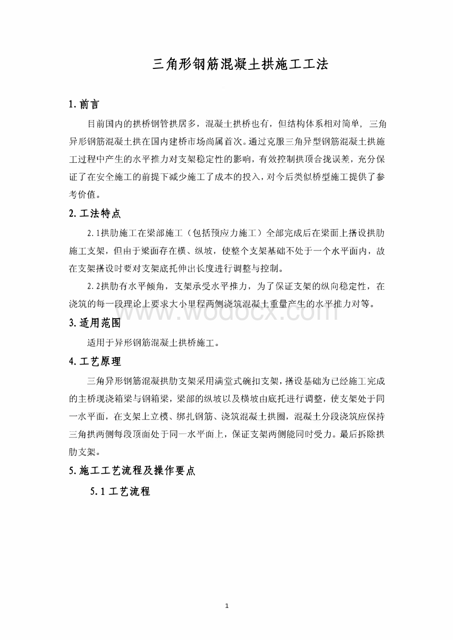 三角形钢筋混凝土拱施工工法.pdf_第1页