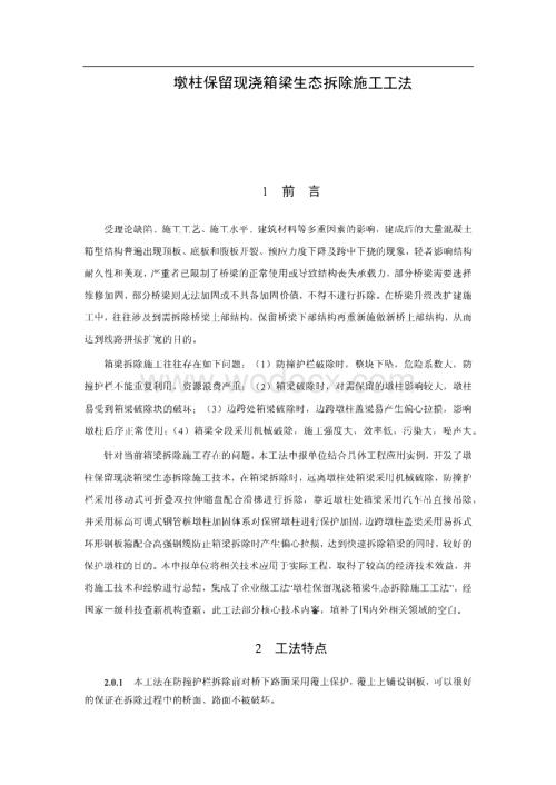 墩柱保留现浇箱梁生态拆除施工工法.pdf