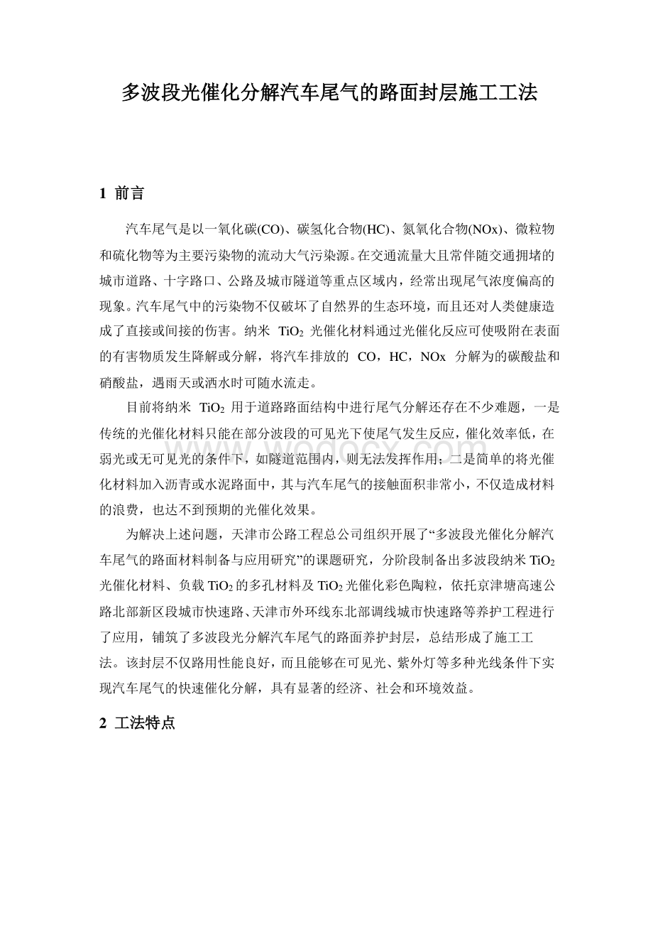 多波段光催化分解汽车尾气的路面封层施工工法.pdf_第1页