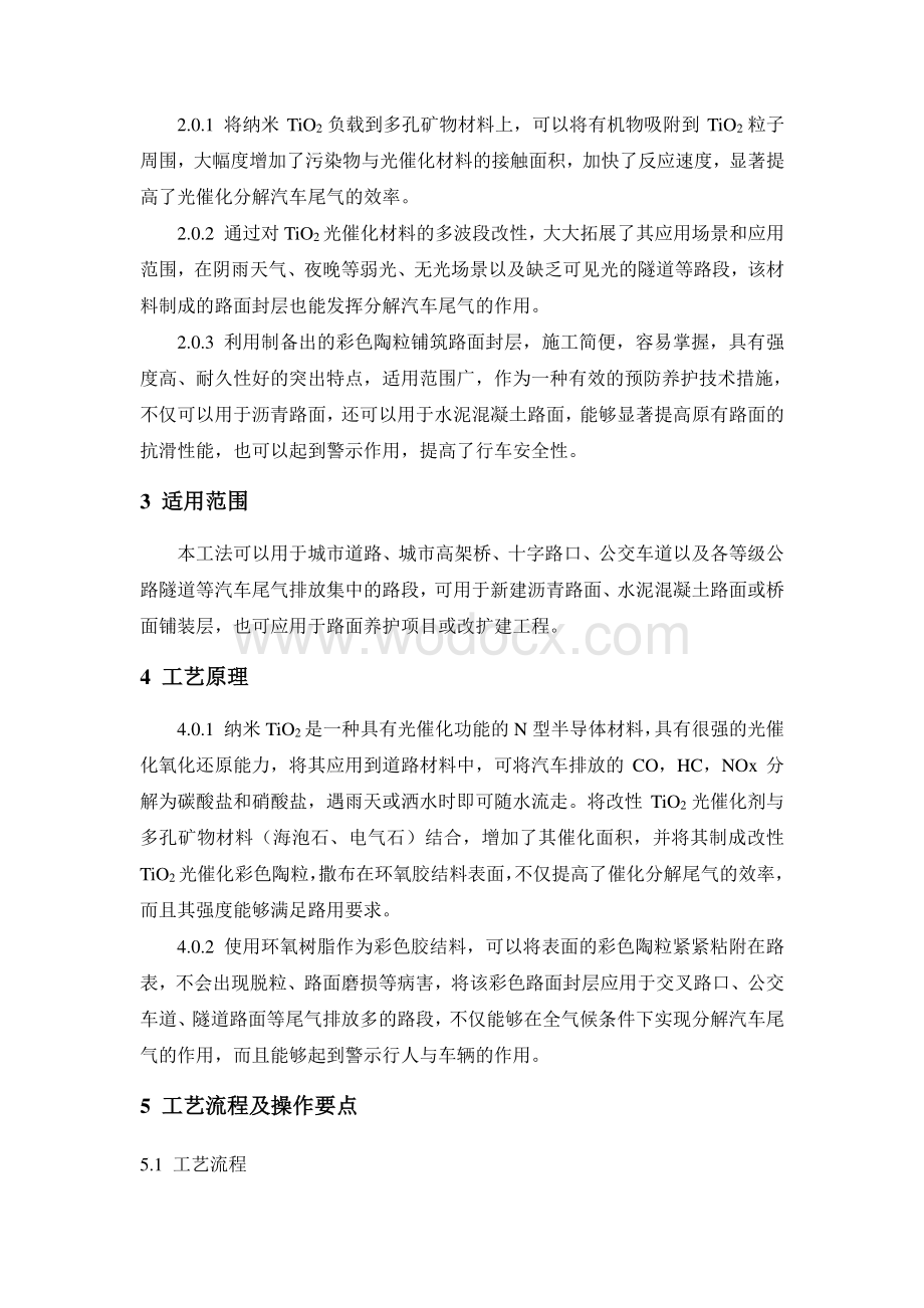 多波段光催化分解汽车尾气的路面封层施工工法.pdf_第2页