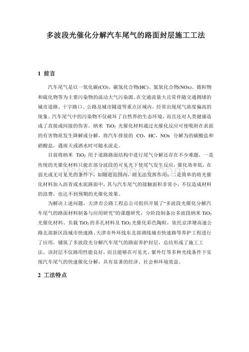 多波段光催化分解汽车尾气的路面封层施工工法.pdf