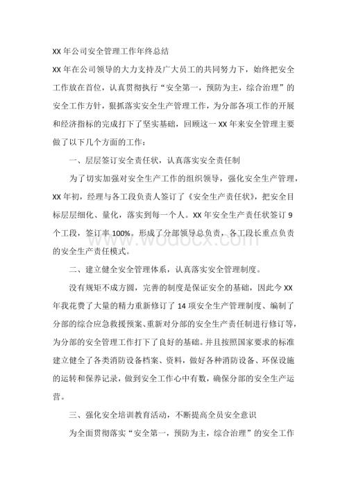 XX年公司安全管理工作年终总结.docx