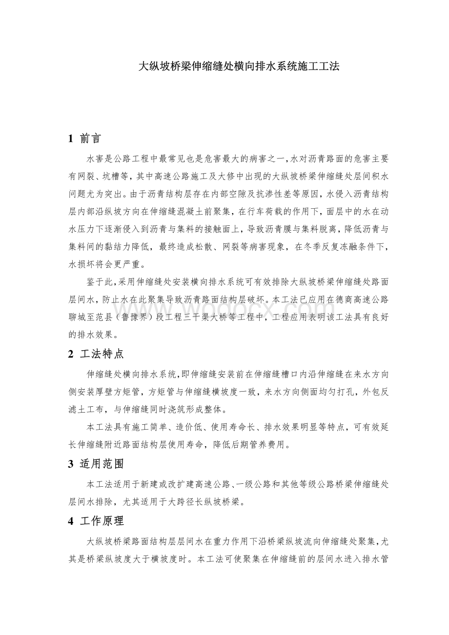 大纵坡桥梁伸缩缝处横向排水系统施工工法.pdf_第1页