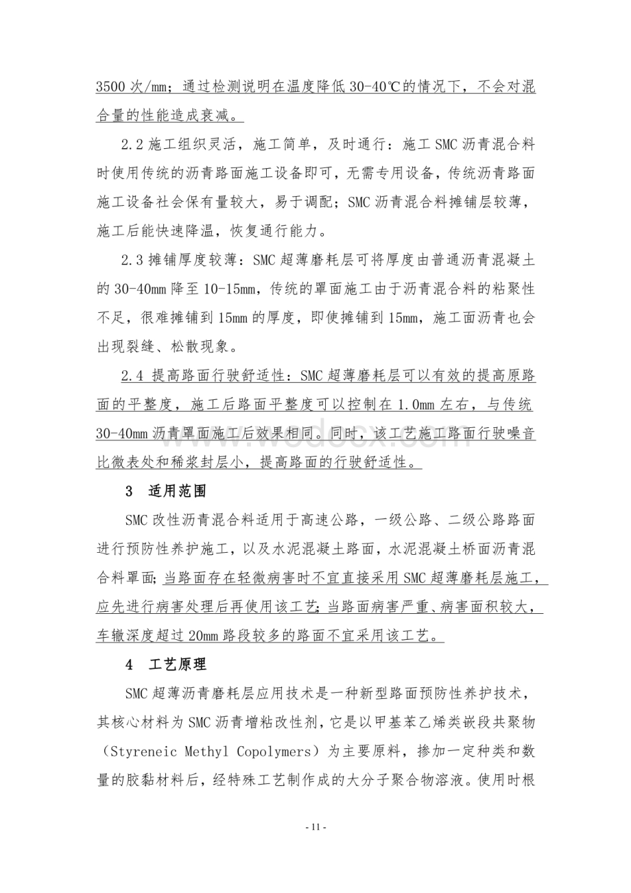 SMC改性沥青超薄磨耗层施工工法.pdf_第3页