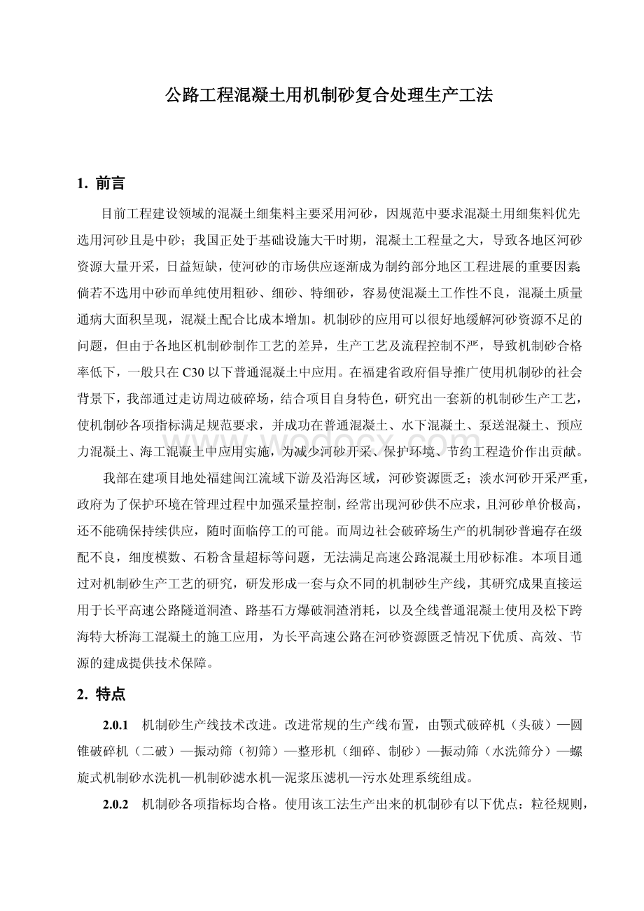 公路工程混凝土用机制砂复合处理生产工法.pdf_第1页