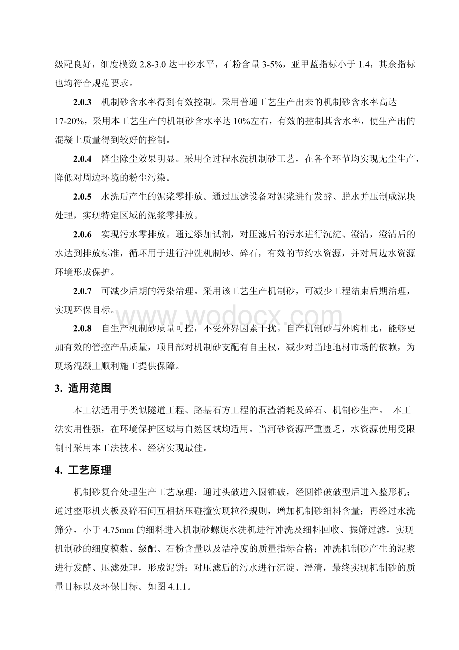 公路工程混凝土用机制砂复合处理生产工法.pdf_第2页