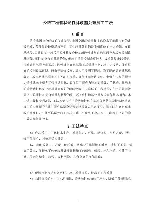 公路工程管状劲性体软基处理施工工法.pdf