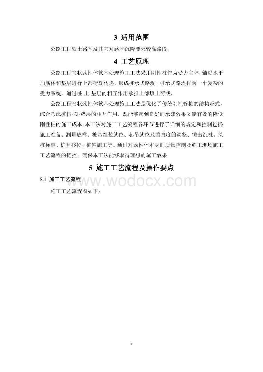 公路工程管状劲性体软基处理施工工法.pdf_第2页