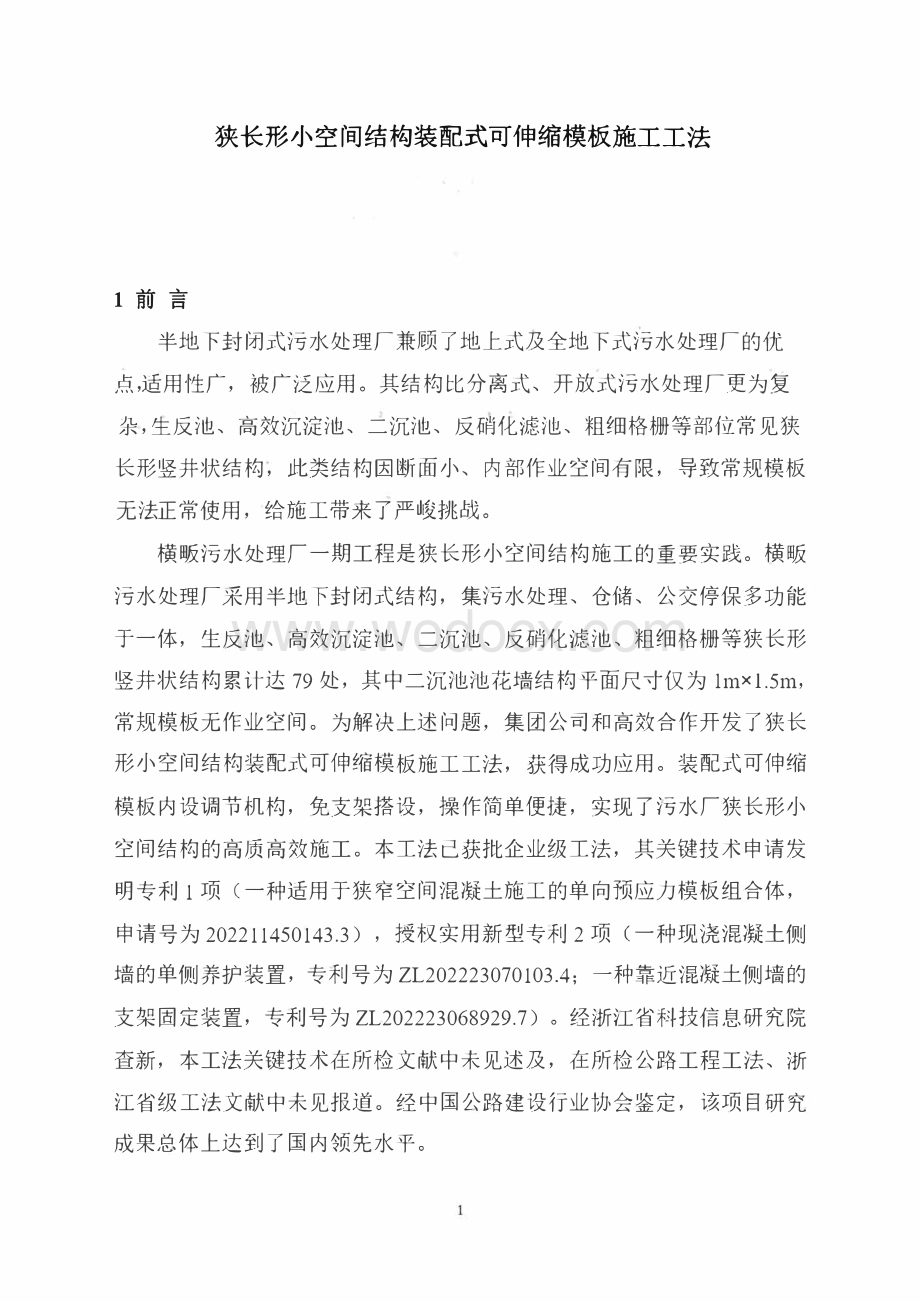 狭长形小空间结构装配式可伸缩模板施工工法.pdf_第1页