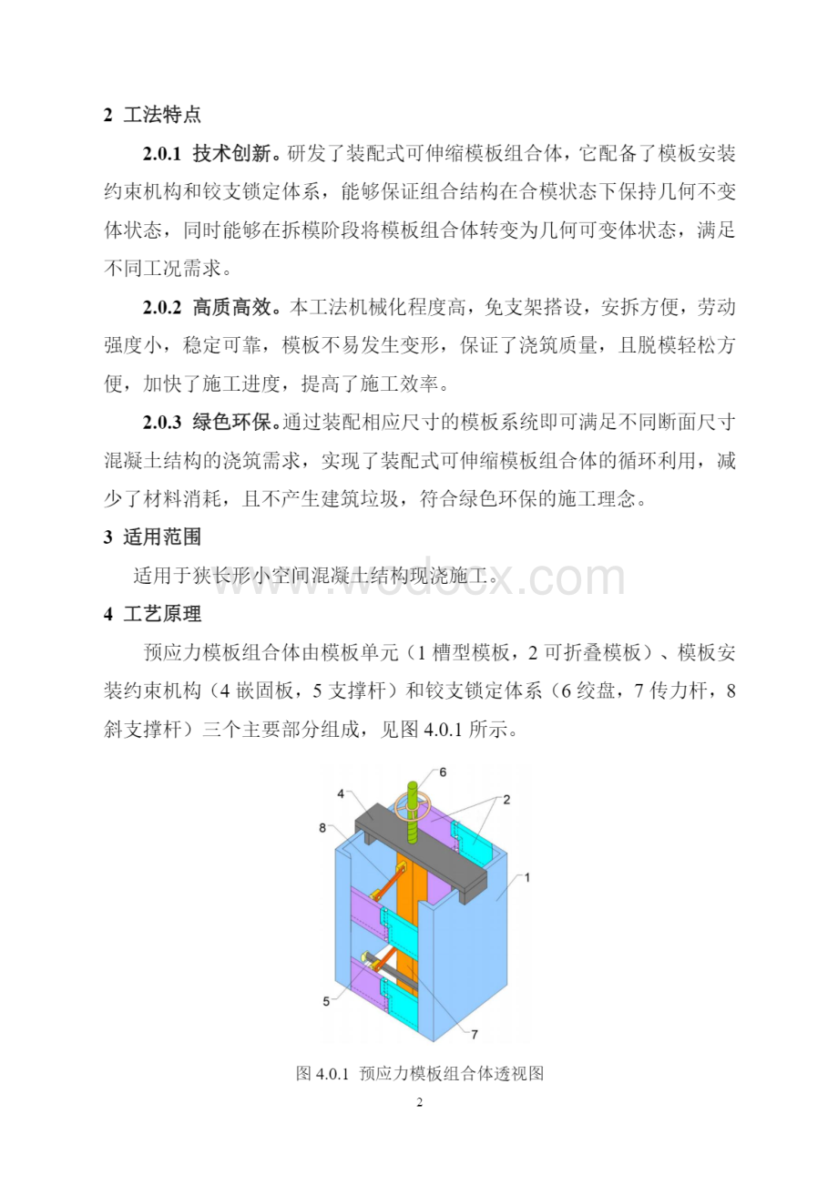 狭长形小空间结构装配式可伸缩模板施工工法.pdf_第2页