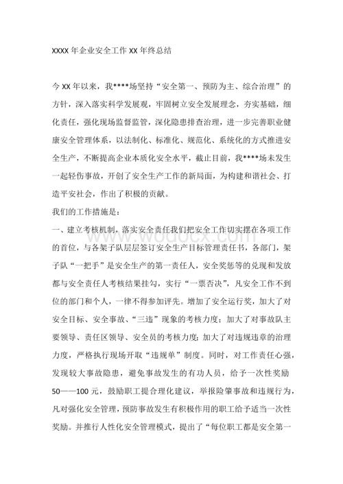 XXXX年企业安全工作年终总结.docx