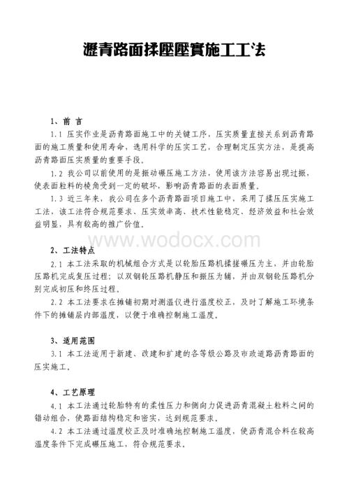 沥青路面揉压压实施工工法.pdf